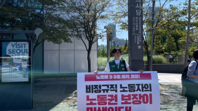 9월 7일, 노조법 2조, 3조 개정 국회 앞 선전전