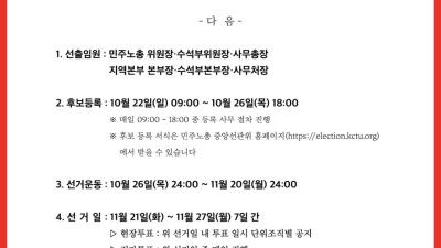 2023 민주노총-지역본부 임원 동시선거 일정 공고