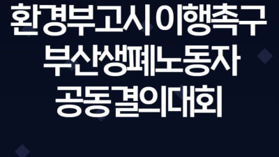 환경부 고시이행 촉구 부산 생폐노동자 공동결의대회