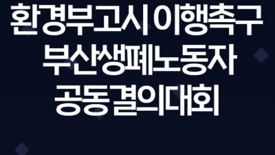 환경부 고시 이행촉구 부산 생폐노동자 공동 결의대회