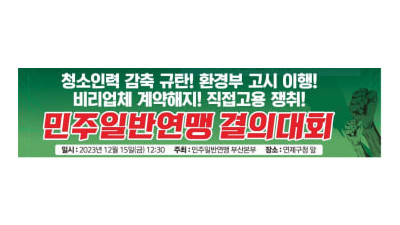 1215 청소인력감축 규탄! 환경부 고시이행! 비리업체 계약해지! 직접고용 쟁취! 민주일반연맹 결의대회
