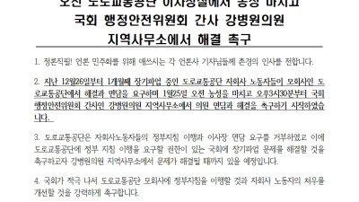 [가맹노조 투쟁소식] 공공연대노조 도로교통공단 자회사 노동자, 행안위 간사 강병원의원 지역사무소에서 해결 촉구