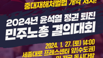 2024년 윤석열정권 퇴진 민주노총 결의대회