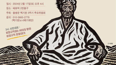 백기완선생 3주기 추모대회