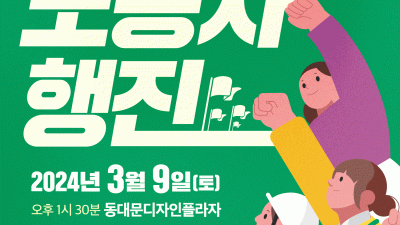 3/9 윤석열정권 퇴진, 노동권-사회공공성 쟁취 노동자 행진