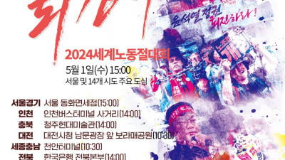 0501 양회동열사 정신 계승!  윤석열정권 퇴진!  모든 노동자의 노동권 보장!  2024 세계노동절대회