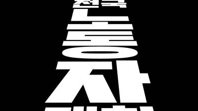 6/22 모든 노동자의 임금인상!  모든 노동자의 노동권 쟁취!  전국노동자대회