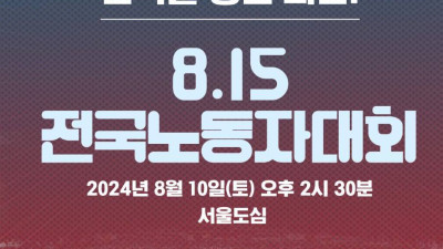 윤석열정권 퇴진 8.15 전국노동자대회