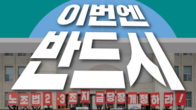 노조법 2·3조 민주노총 개정안 쟁취! 7.10 전국단위사업장 대표자 결의대회
