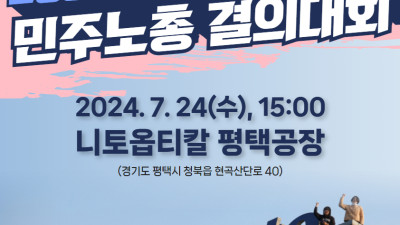 [안내] 한국옵티칼 고공농성 200일, 고용승계촉구! 먹튀방지법 제정! 민주노총 결의대회(7.24)