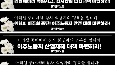 [추모와 진상규명] 아리셀  참사로 희생된 노동자들을 애도합니다. 위험의 이주화 근절과 철저한 진상규명 !