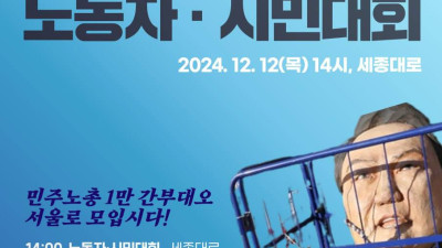 1212 내란주범 윤석열 즉각 탄핵•구속!  내란동조 국민의힘 해체!!  노동자•시민 대회