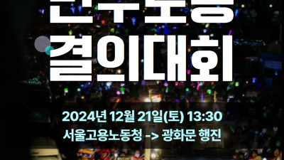 12/21 내란수괴 윤석열 즉각 체포·구속! 반노동정책 폐기! 사회대개혁 실현! 민주노총 결의대회