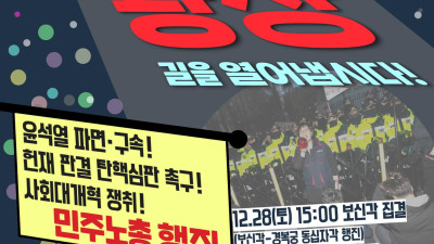 [안내] 윤석열 파면•구속! 헌재 판결 탄핵심판 촉구! 사회대개혁 쟁취! 민주노총 행진