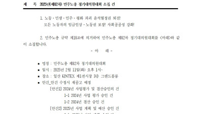 [공문] 2025년(제82차) 민주노총 정기대의원대회 소집 건