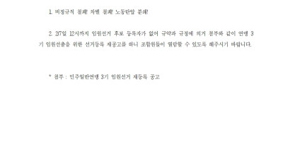 [민주일반연맹 3기 임원선거 재공고]