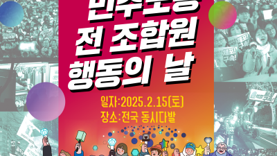 [안내] 2.15 민주노총 전 조합원 행동의 날