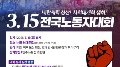 내란세력 청산! 사회대개혁 쟁취! 3.15 전국노동자대회