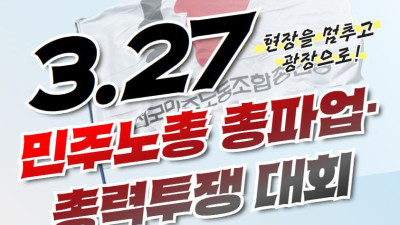 윤석열 즉각 파면! 내란세력 청산! 사회대개혁 쟁취! 3.27 민주노총 총파업‧총력투쟁