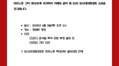 [공고] 민주노총 제83차 임시대의원대회 소집 공고문