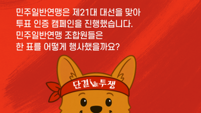 민주일반연맹 대선캠페인 나는 ○○에 투표합니다