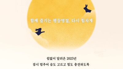 함께 즐기는 평등명절, 다시 힘차게