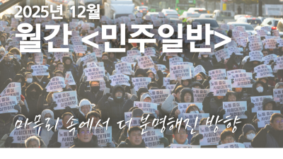월간 <민주일반> 12월호