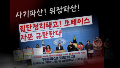 사기파산! 위장파산! 집단 정리해고! 모베이스자본규탄 결의대회