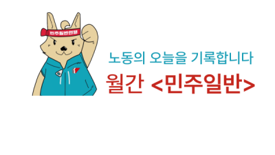 월간 <민주일반> 9월호